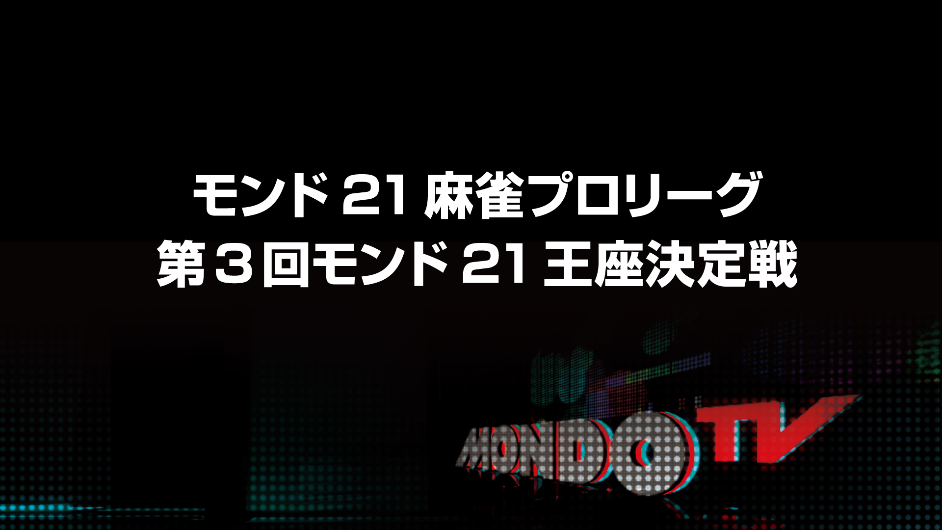 モンド21麻雀プロリーグ 第3回モンド21王座決定戦 | ワーナー